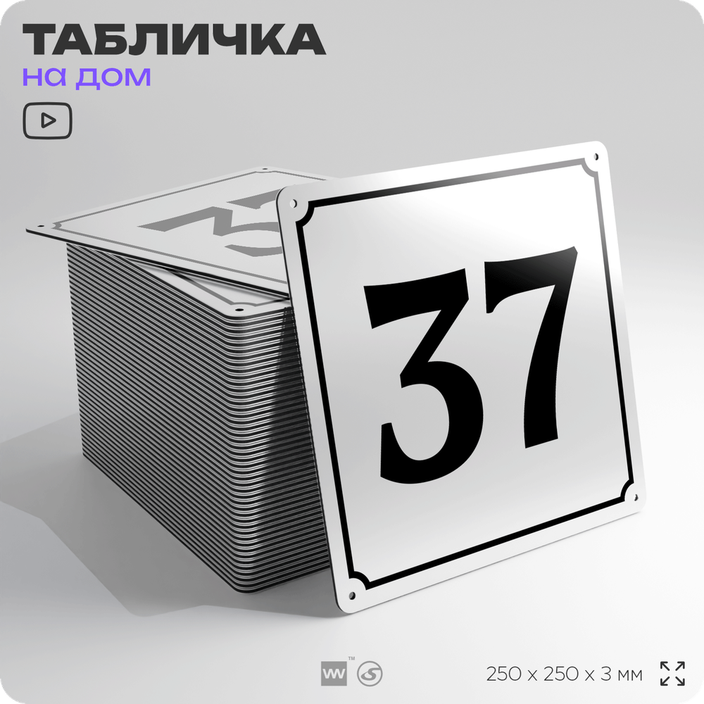 Адресная табличка с номером дома 37, на фасад и забор, белая, Айдентика Технолоджи