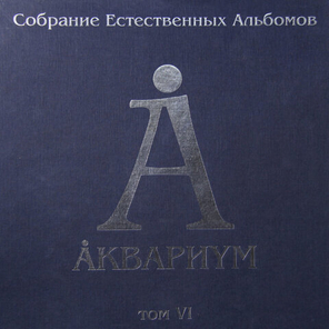 Аквариум / Собрание Естественных Альбомов - Том 6 (5LP)