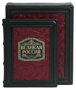 Великая Россия. 1000 лет истории
