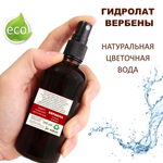 Гидролат вербены / Verbena water