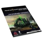 Фаза затмения: Бескрайний горизонт