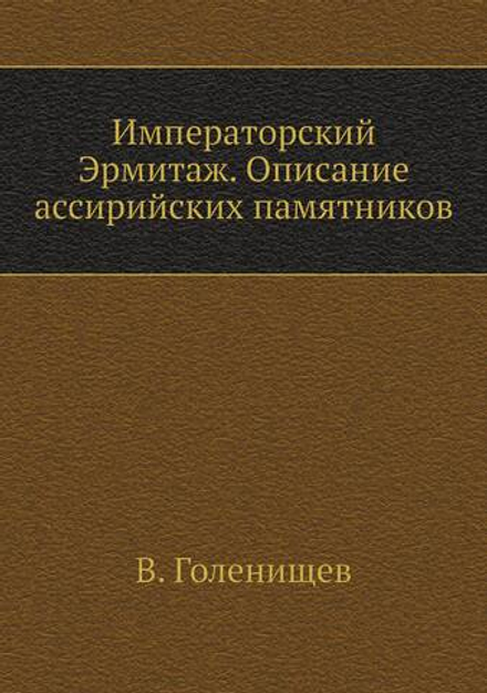 Императорский Эрмитаж. Описание ассирийских памятников | В. Голенищев