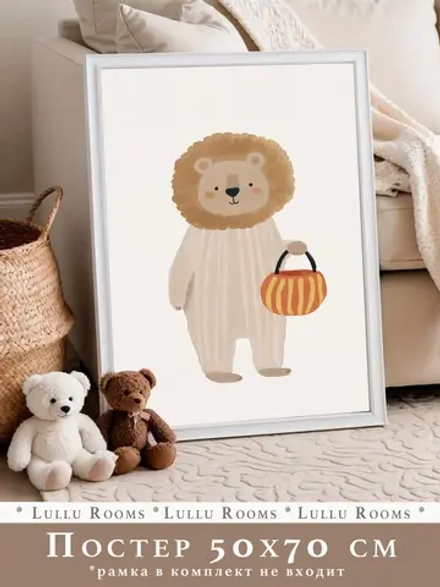 Постер для детской 50х70 см