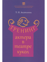 Тренинг актера в театре кукол