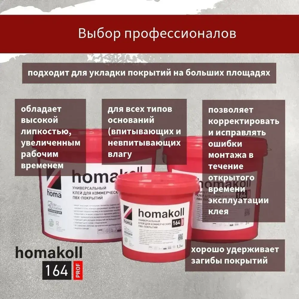 Клей homakoll 164 Prof для модульных ПВХ-покрытий LVT кварц-винил и рулонных напольных покрытий на вспененной, джутовой, войлочной и тканой подоснове, для любых типов оснований, 10 кг