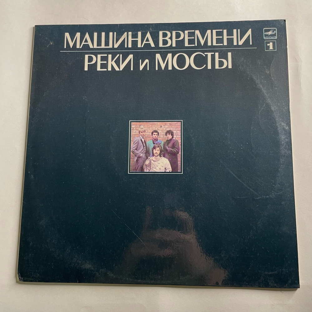 Винтажная виниловая пластинка LP Машина Времени Реки И Мосты Пластинка 1 (СССР 1987)
