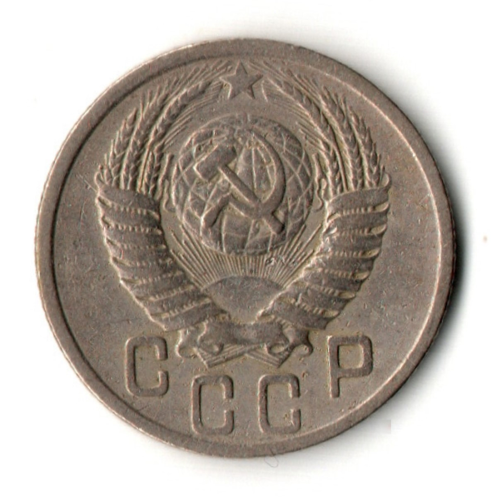 15 копеек 1950 год