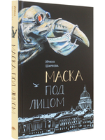 Маска под лицом