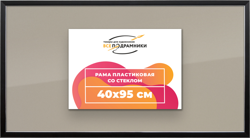 Рамка 40x95 для постера и фотографий RPS0760256-17