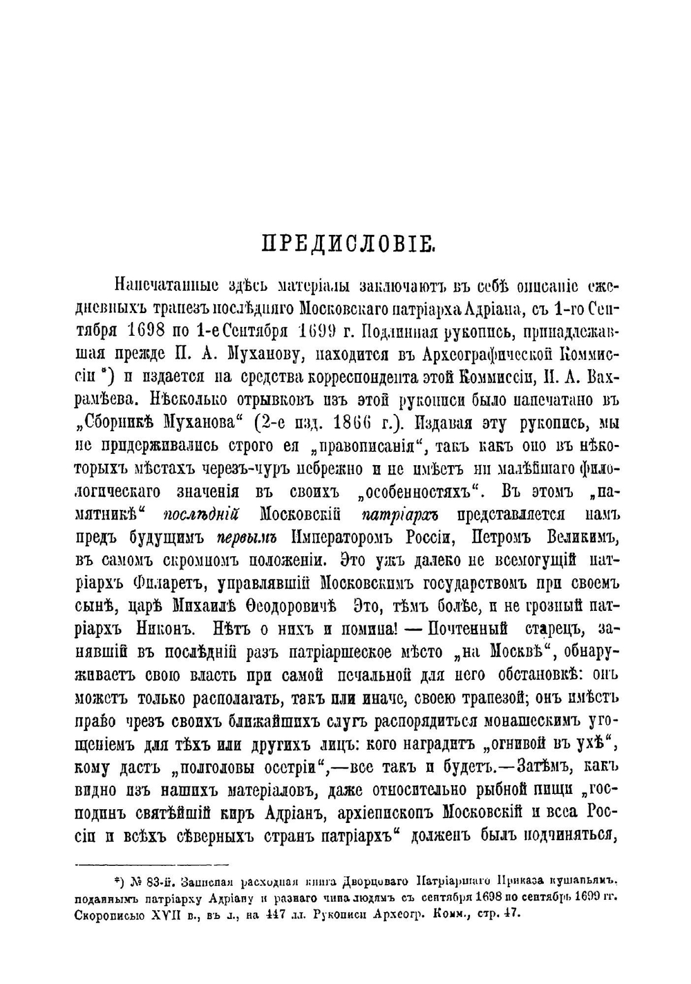 Расходная книга Патриаршего приказа кушаньям, подававшимся патриарху Адриану и разного чина лицам с сентября 1698 по август 1699 г | А. А. Титов