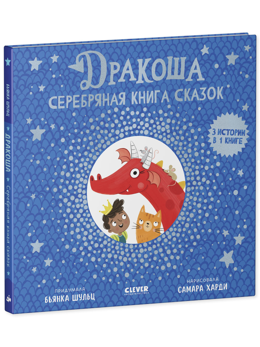 Дракоша. Серебряная книга сказок
