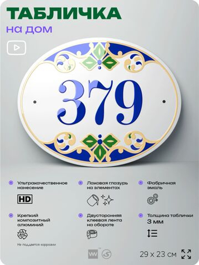 Адресная табличка с номером дома 379, на фасад и забор, на дверь, овальная в средиземноморском стиле, 29х23 см, Айдентика Технолоджи