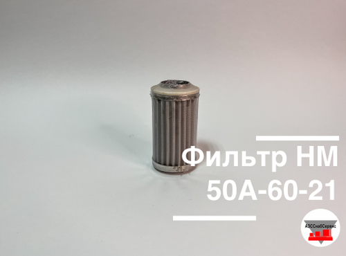 Фильтр НМ 50А-60-21