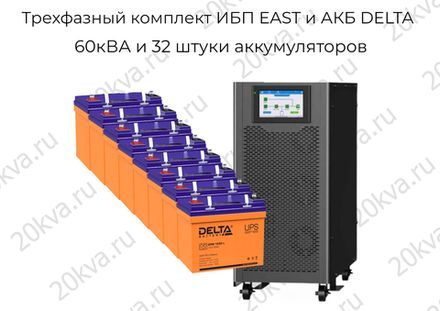 Трехфазные комплекты мощностью 60 кВА ИБП EAST и АКБ DELTA