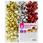 Бант-звезда d = 5 см для подарка, НАБОР 24 шт., металлизированные цвета ассорти, ЗОЛОТАЯ СКАЗКА, 591841