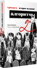 Грокаем алгоритмы. 2-е изд.