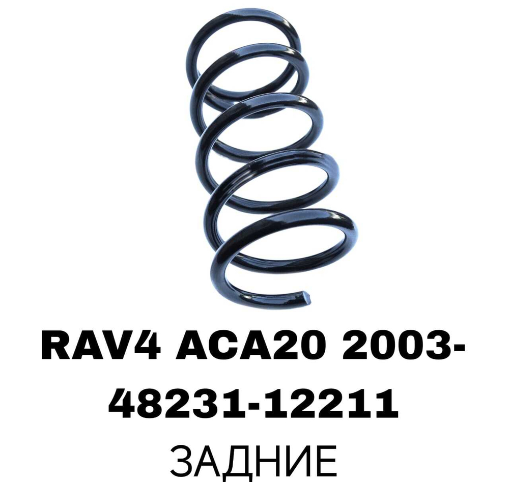 ПРУЖИНЫ RAV4 ACA20 2003-