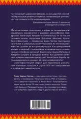 Хроники кипящей крови: Краткая история Латинской Америки