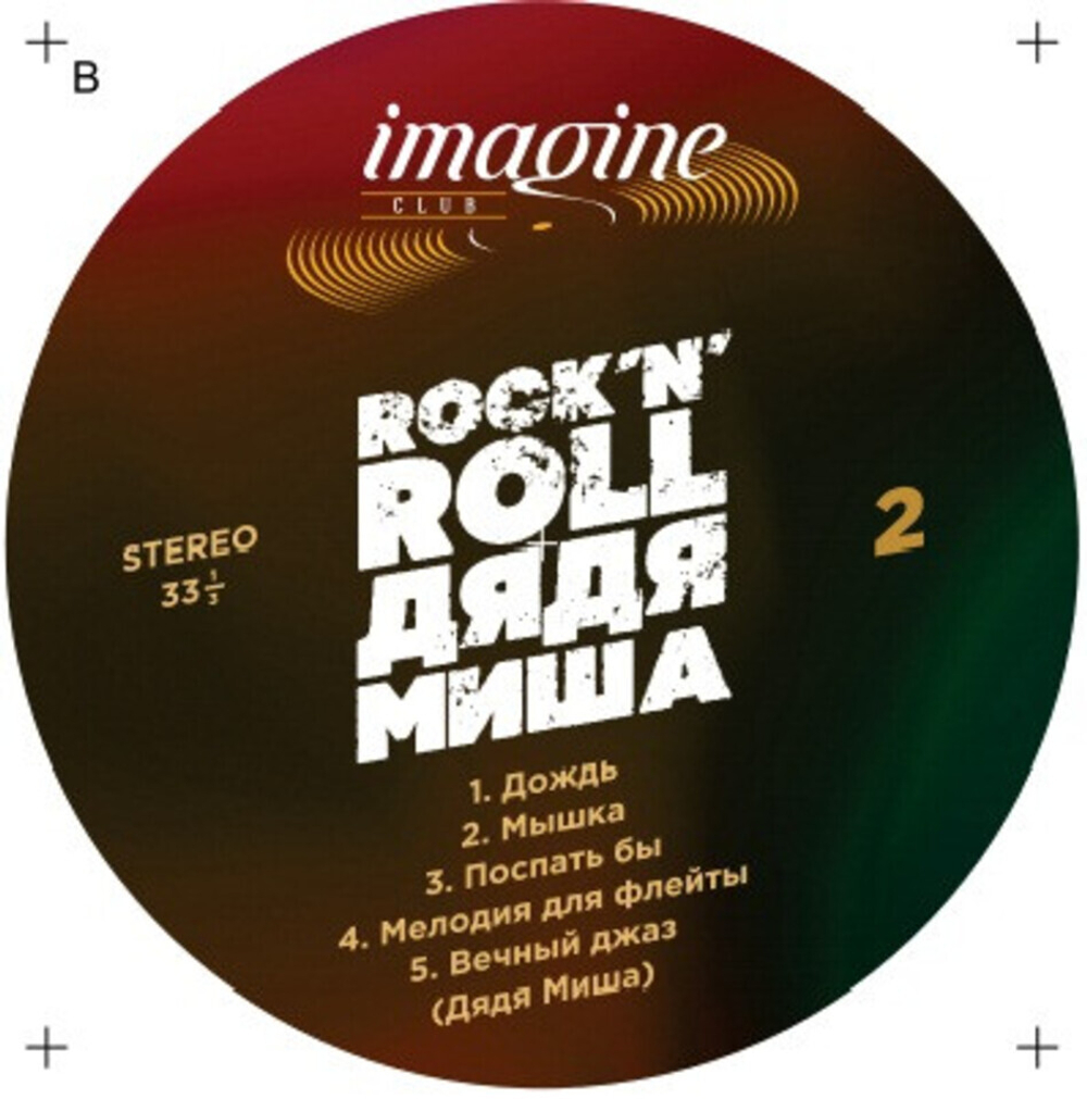 Сборник / Rock 'N' Roll Дядя Миша (LP)