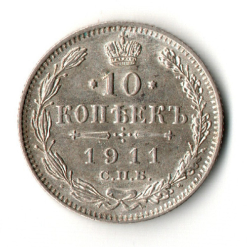 10 копеек 1911 год - СПБ - ЭБ