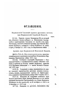 Царь Василий Шуйский и места погребения его в Польше. Том 2, Книга 2 | Цветаев Дмитрий Владимирович