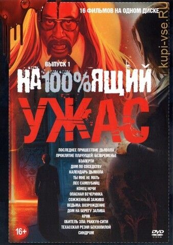 На100%ящий Ужас выпуск 1*