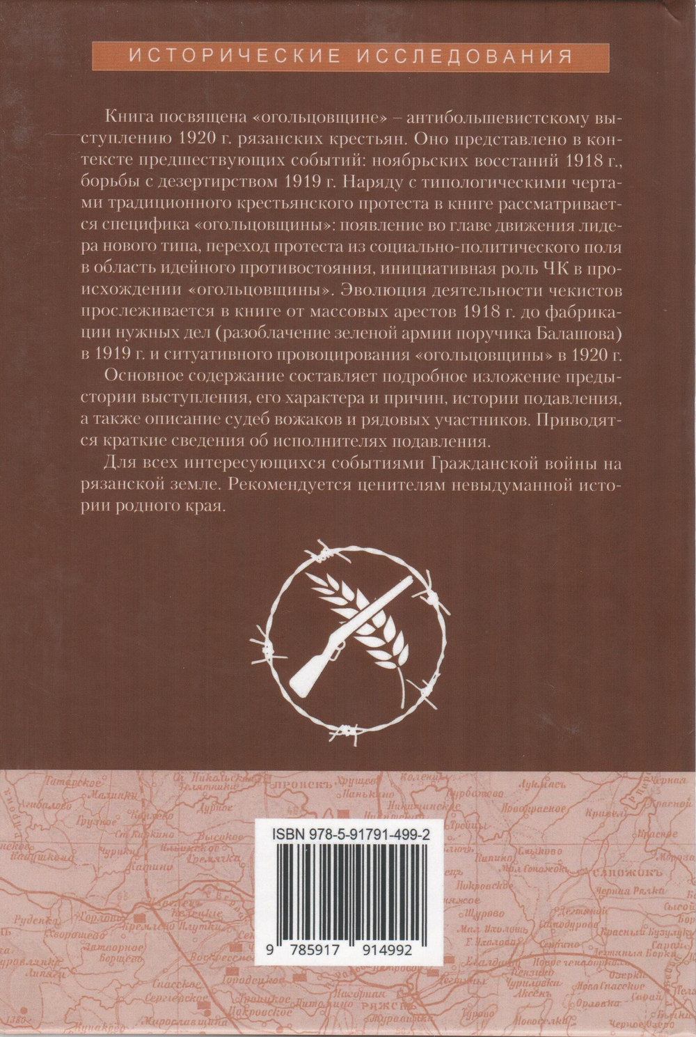 Огольцовщина. Эпизоды Гражданской войны в Рязанской губернии (1918-1920)