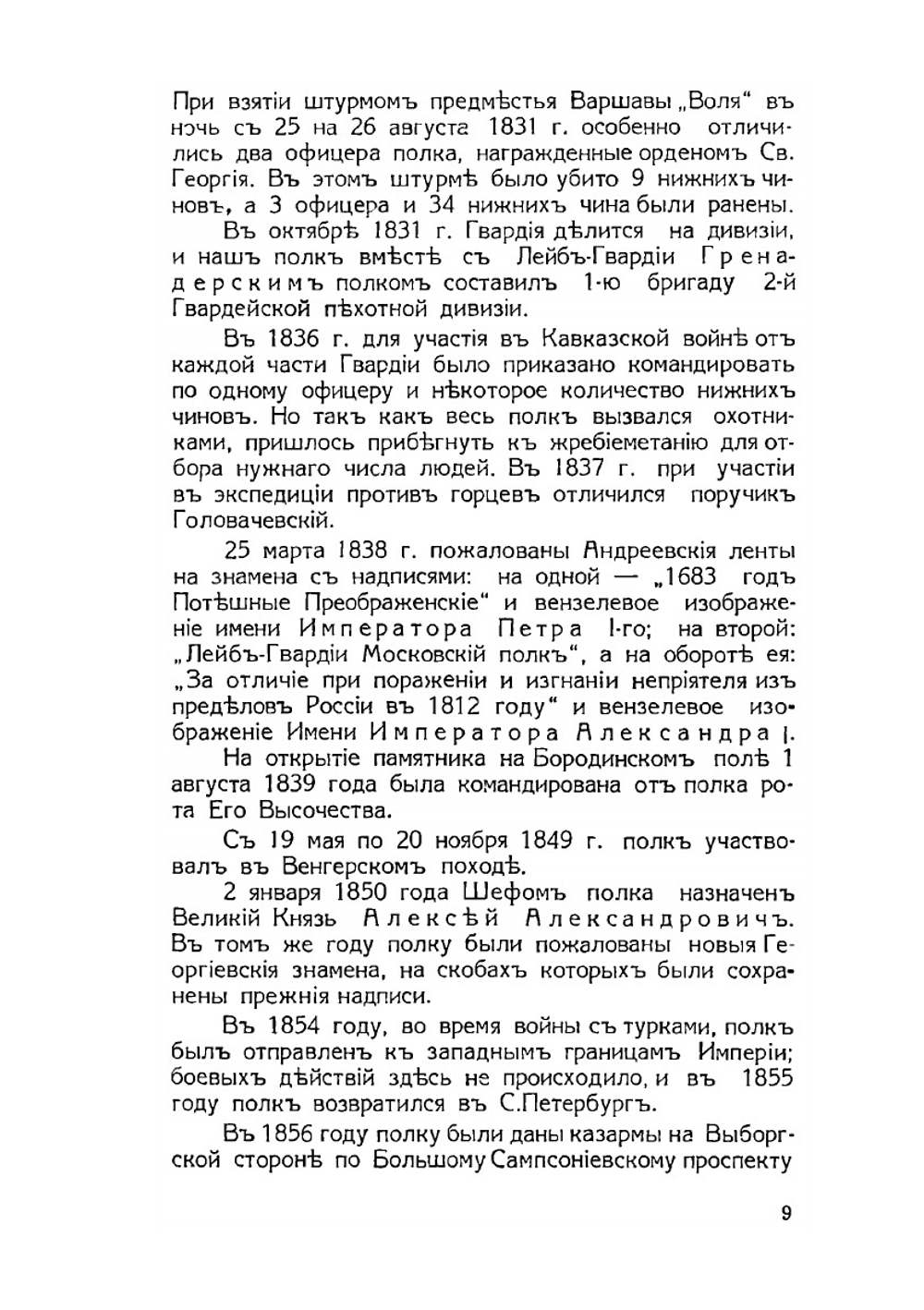 Лейб-гвардии Московский полк. 07.11.1811–07.11.1936 | Н.Н. Дубров