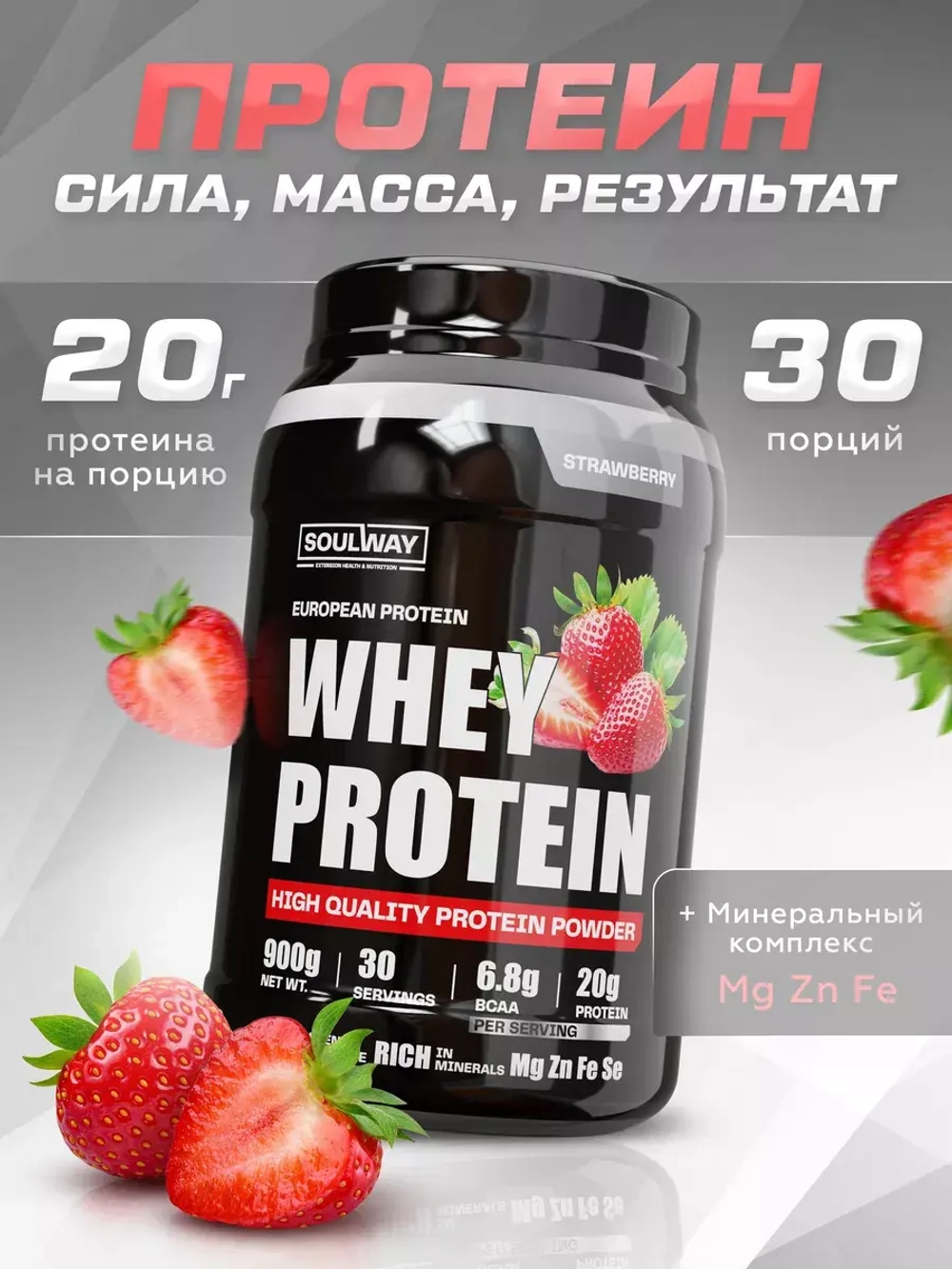 Протеин сывороточный клубничный 900гр