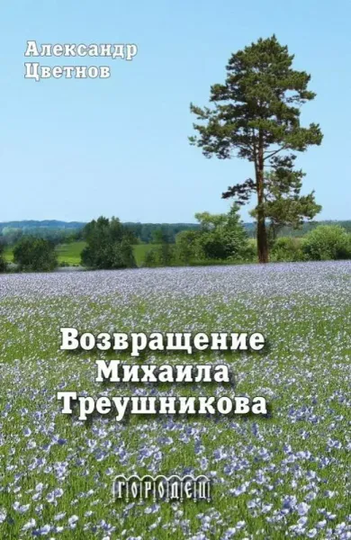 Цветнов Александр