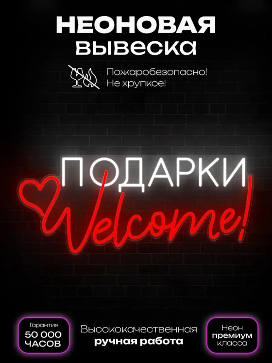 Неоновая вывеска Подарки Welcome