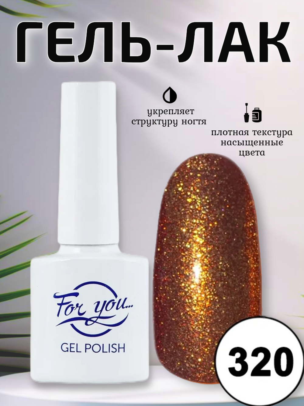 Гель-лак FOR YOU № 320 блестящий сердолик