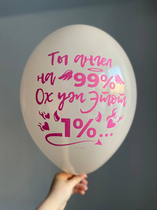 Воздушный шар с надписью серый «ты ангел на 99%» 35см ПАЛИТРА №4290