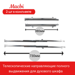 Телескопические направляющие полного выдвижения для духового шкафа от MACBI
