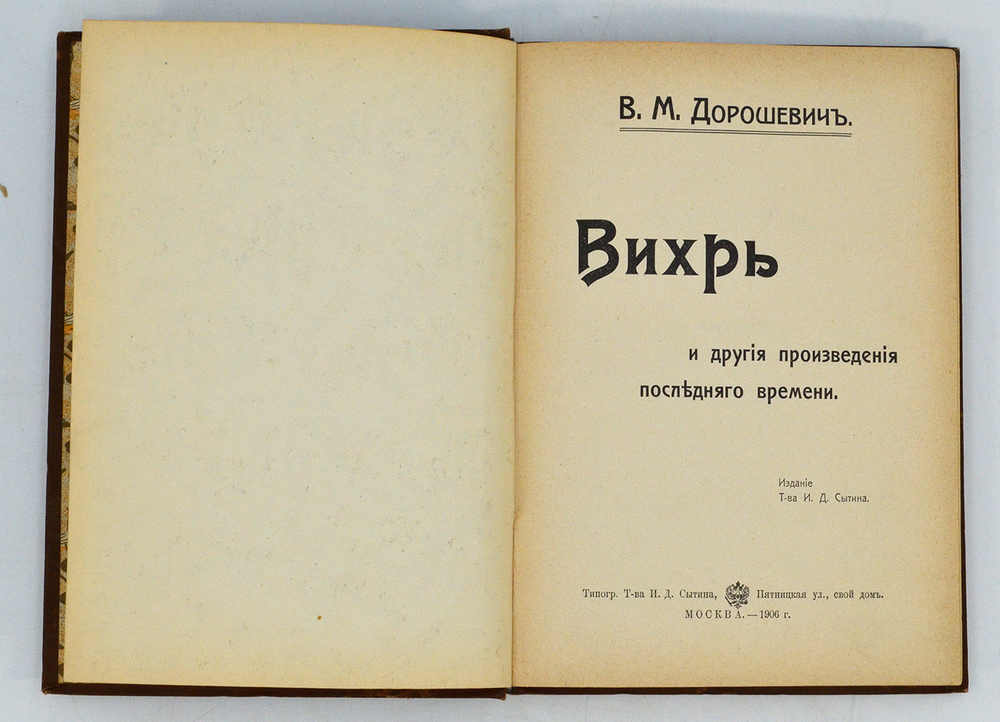 Вихрь и другия произведения последняго времени В. М. Дорошевич. - Москва :  Т-ва И.Д. Сытина 1906