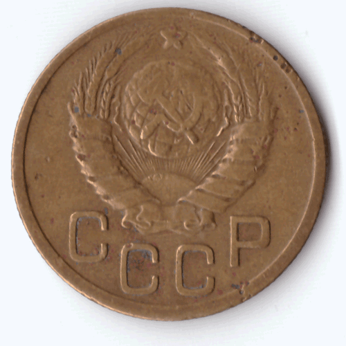 3 копейки 1945 года VG-F