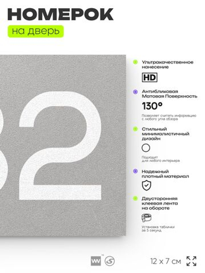Номер на дверь 732, табличка на дверь для офиса, квартиры, кабинета, аудитории, склада, серая 120х70 мм, Айдентика Технолоджи