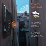 Летучий Корабль, Старый Приятель / Колесо Надежды (Limited Edition)(Coloured Vinyl)(LP)