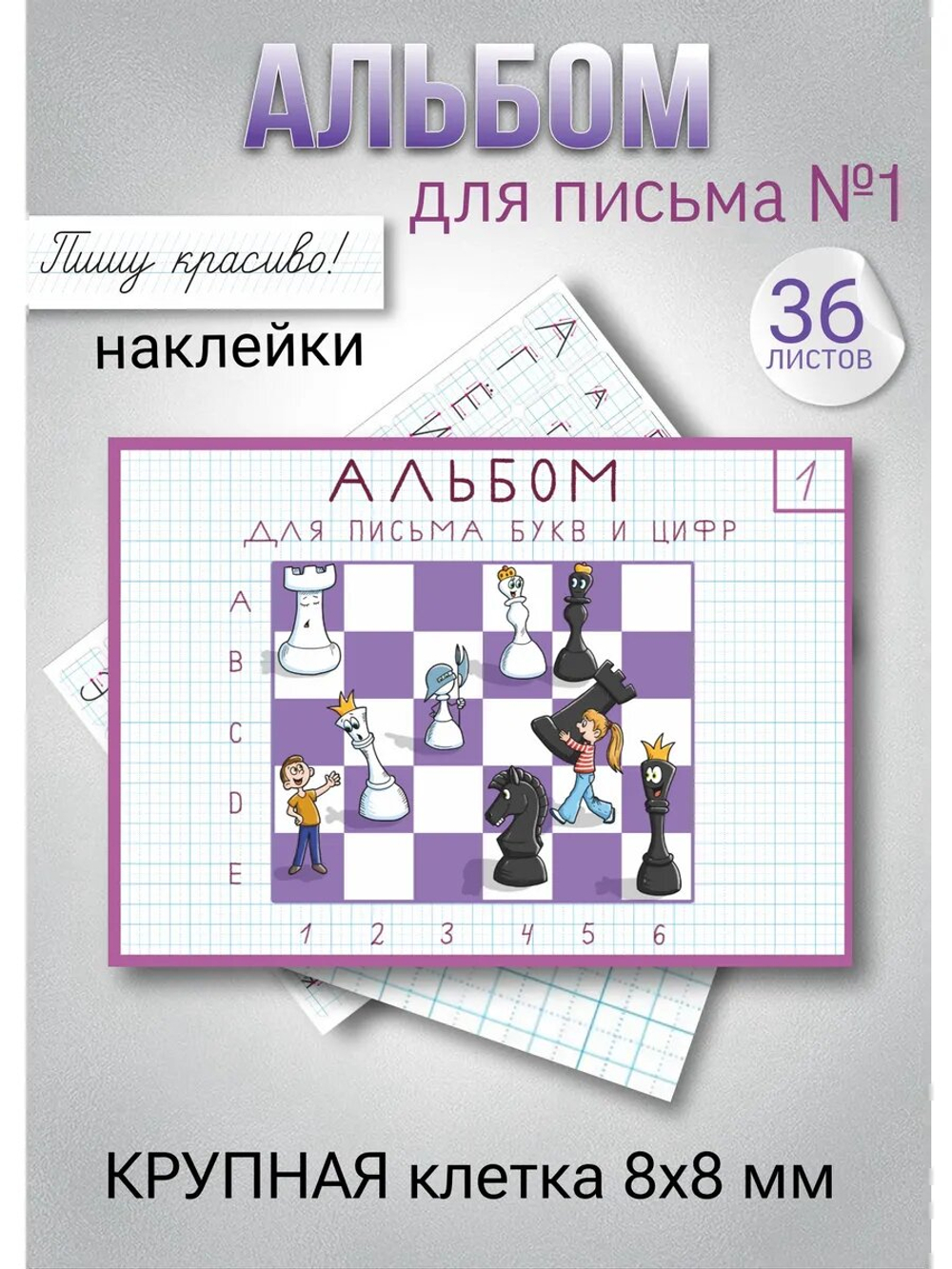Альбом для письма №1 "Пишу красиво!" (набор для МП)