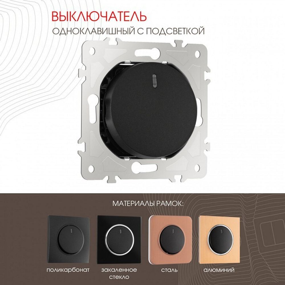 Выключатель одноклавишный с подсветкой без рамки Arte Milano 202 202.31-1.black