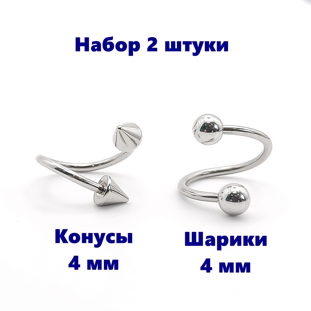 Твистеры (2 шт)  10мм с конусами  и шариками для пирсинга губы, брови, носа, ушей, гениталий. Медицинская сталь