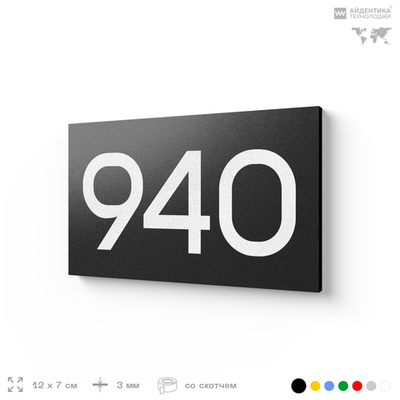 Номер на дверь 940, табличка на дверь для офиса, квартиры, кабинета, аудитории, склада, черная 120х70 мм, Айдентика Технолоджи