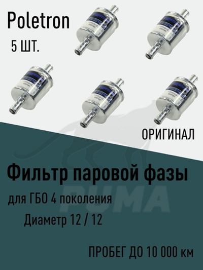 Фильтр топливный газовый паровой ГБО 4 поколения 12/12 - 5 штук