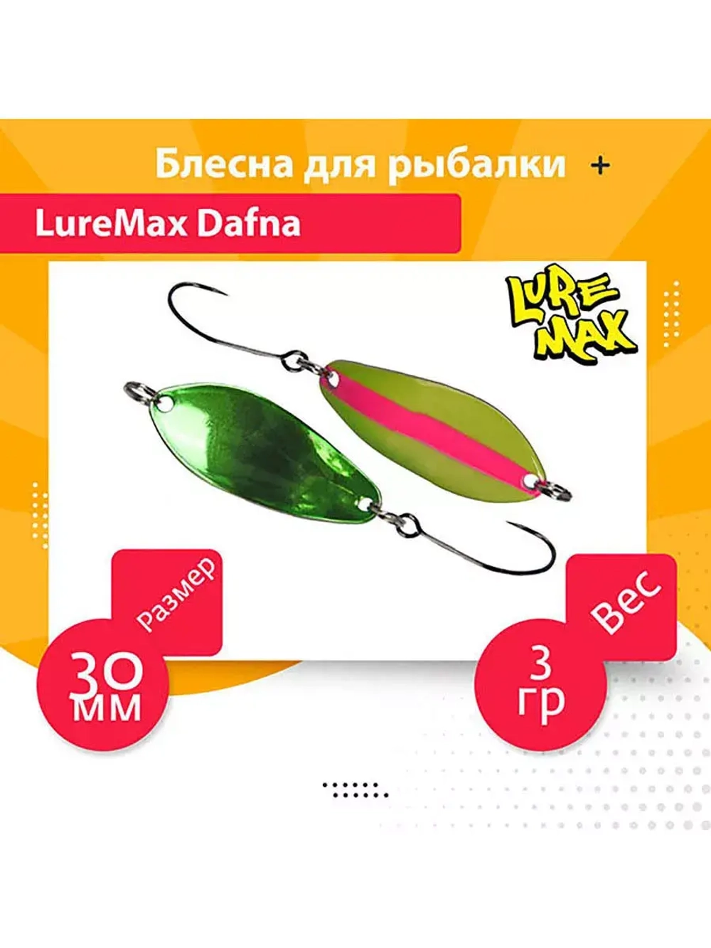 Блесна для рыбалки LureMax Dafna