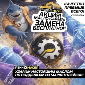 Акция «Масло + Фильтр = замена бесплатно!» в магазинах «Реки Масел» Кемерово, Волгоград и Волжский — апрель–август 2026