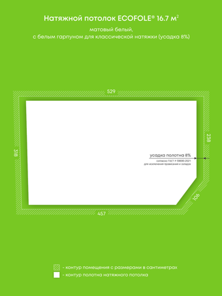 Матовый натяжной потолок 16.7 м2