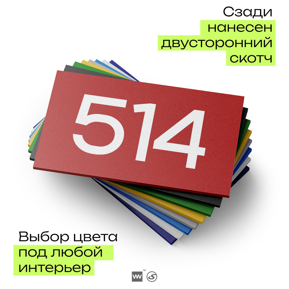 Номер на дверь 514, табличка на дверь для офиса, квартиры, кабинета, аудитории, склада, красная 120х70 мм, Айдентика Технолоджи