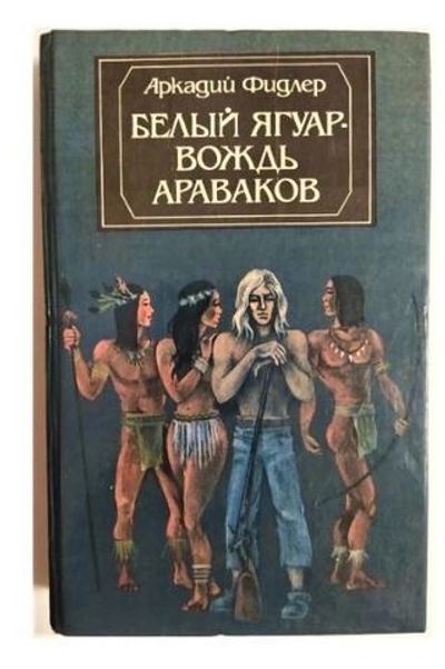 Белый Ягуар - вождь араваков