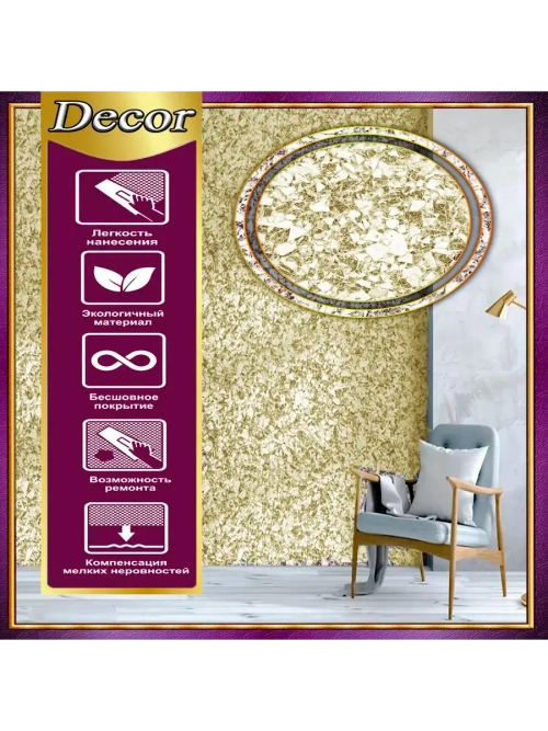 Жидкие обои LWDecor золотой цвет