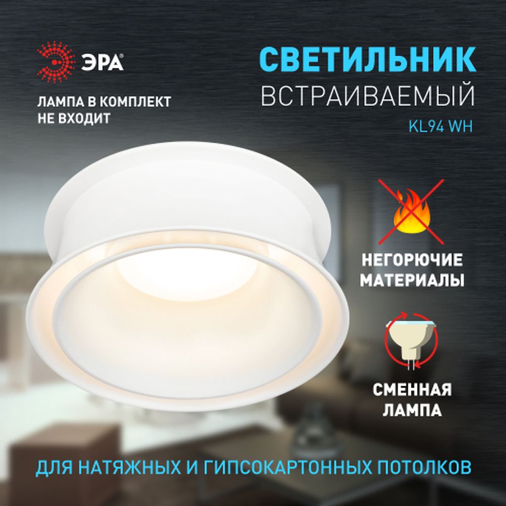 Встраиваемый светильник декоративный ЭРА KL94 WH MR16/GU5.3 белый, пластиковый